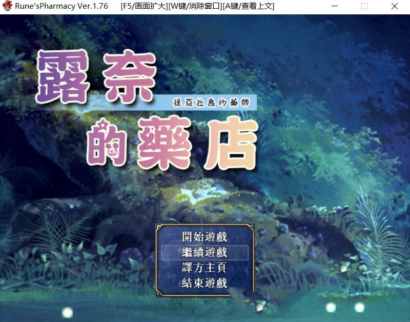 【RPG/汉化】 露奈的药店 Ver1.76 精修汉化版+全CG存档+全动画汉化版 RPG神作-歪次元