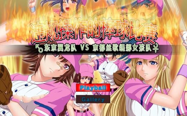 违规操作的龌龊棒球比赛 DL官方中文版 神奇作品&SLG+CG包-歪次元