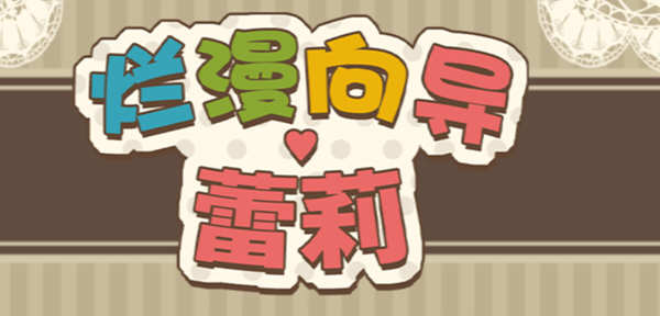 烂漫向导蕾莉(Lelie Navigation) 官方中文版 日式回合制RPG游戏 1G-歪次元