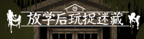 【互动SLG/中文/全动态】放课后捉迷藏 Ver1.01官方修复中文版+自带全CG【最终版/40M】-歪次元