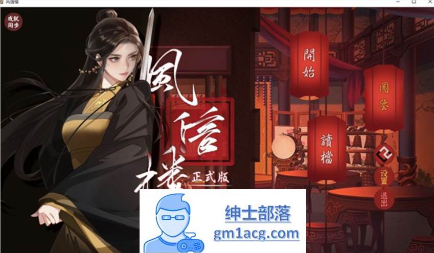 【国产经营SLG/中文/青楼模拟】风信楼 Build.8587063 官方中文完结版+全DLC【更新/PC+安卓/4G】-歪次元