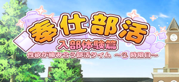 奉仕部活:入部体验 第2课 ver1.11.18 官方中文版 休闲三消游戏 2.5G-歪次元