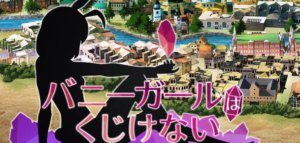 兔女郎绝不屈服 ver1.13SC 官方中文版 RPG游戏+全CG回想+CV 1.3G-歪次元