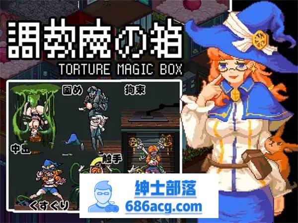 【解谜益智SLG/中文/动态】[像素风]調教魔の箱 DL官方中文版【新作/PC+安卓/300M】-歪次元