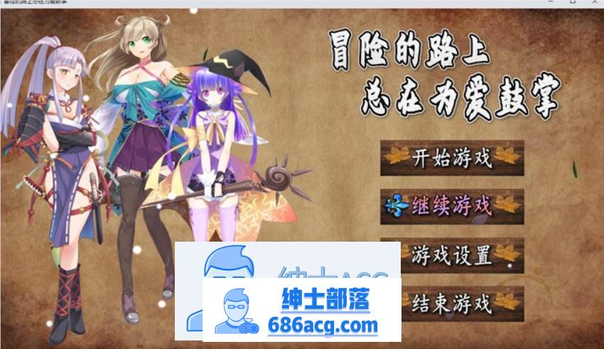 【国产RPG/中文】冒险的路上总在为爱鼓掌 官方中文步兵版【PC+安卓/1.2G】-歪次元