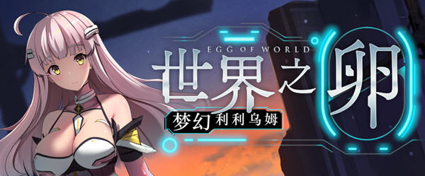 世界之卵:梦幻利利乌姆 ver2.03 官方中文版 PC+安卓 RPG游戏 1.9G-歪次元