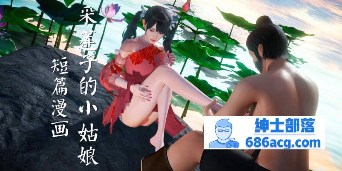 【3D全彩无修】采莲子的小姑娘姑+龟兔赛跑 01-02 (完强制中出乘骑逆推)【56M】-歪次元