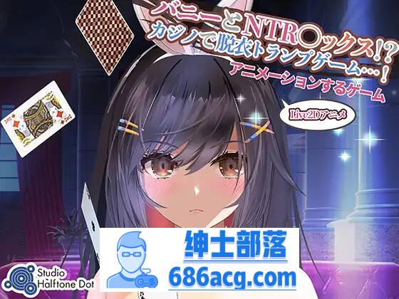 【SLG生肉】 兔子和NTR●X！？ 在赌场脱衣服的纸牌游戏！【PC】-歪次元