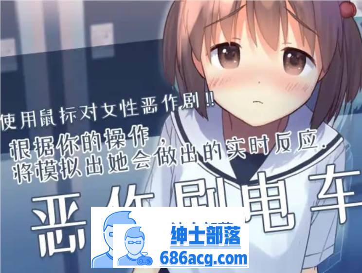 【触摸互动SLG/中文/全动态】恶作剧电车：痴汉电车 官方中文版【新作/CV/200M】-歪次元
