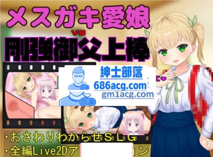 【触摸互动SLG/全动态】 爱娘vs刚强御父上棒 DL正式版【1.7G】-歪次元