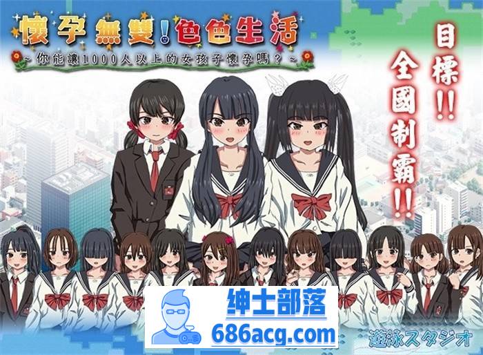 【互动SLG/中文/全动态/PC】怀孕无双！色色生活~你能让1000人以上的女孩子怀孕吗V2.0 官方中文版【PC/2G】-歪次元