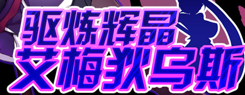 驱炼辉晶:艾梅狄乌斯 官方中文版 PC+安卓 回合制RPG游戏 2G-歪次元