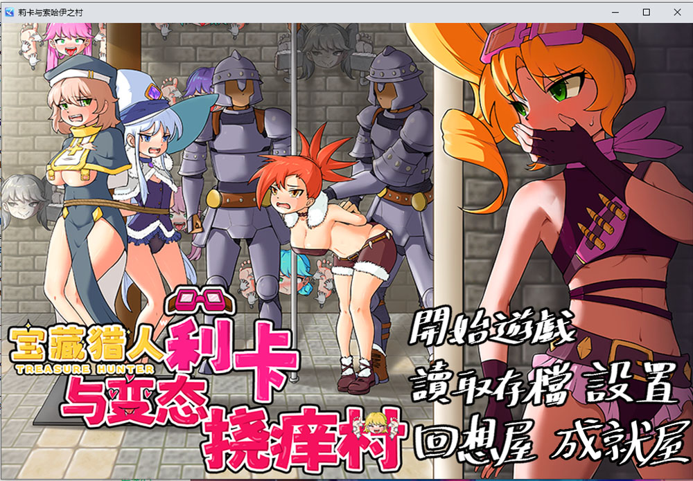 宝藏猎人~莉卡与H挠痒之村 官方中文版+自带全回想[PC+安卓][新作/1.6G]-歪次元