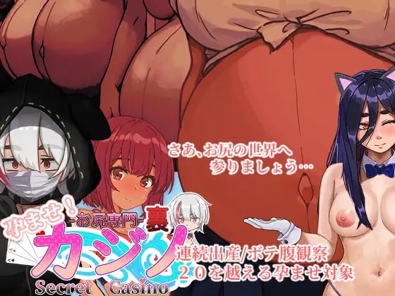 【SLG/生肉】受孕吧！专门赌屁股的地下赌场【动态/中出/怀孕/出产/PC+安卓】-歪次元