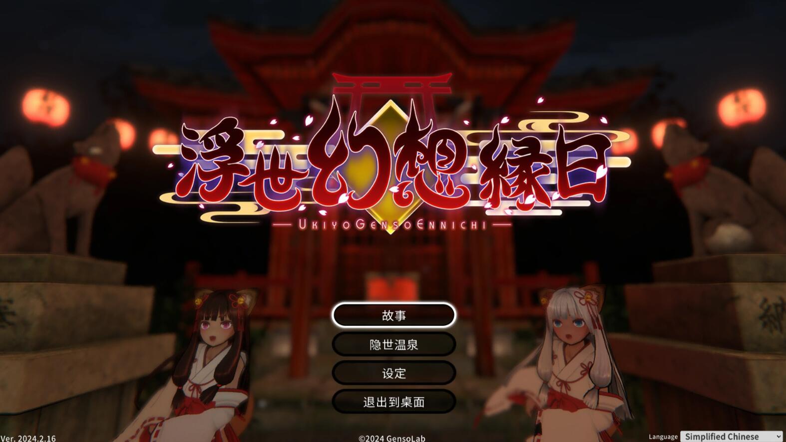 【ACT/官中】浮世幻想绿日-神使双子姐妹与百鬼夜行 官方中文版【1.3G/全CV】-歪次元