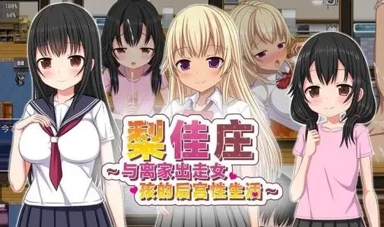 【SLG/中文/超高自由度】梨佳庄～与离家出走女孩的后宫性生活～V1.2 PC-歪次元