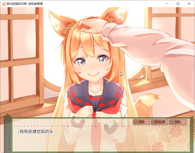 我与空狐的日常 ver1.5 DL官方中文版 PC+安卓 养成SLG游戏 5G-歪次元
