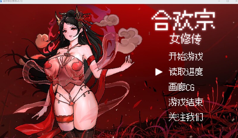 【国风仙侠RPG/像素/动态】合欢宗女修传 V0.170 官方中文【PC+安卓-900MB】-歪次元