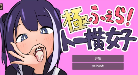 【SLG/全动态2C】绝顶口交！～东横女孩V1.0 机翻汉化 [PC+0.1G]-歪次元