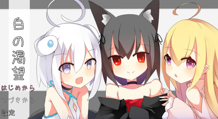 【探索RPG/萝莉/纯爱/PC】白色的渴望（白の渇望）V1.0 AI汉化【PC】-歪次元