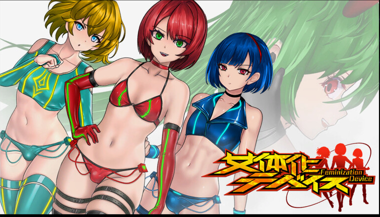 【动作ACT/战斗H/全动态/PC】女体化设备（女体化デバイス）V1.0 DL官方中文【PC】-歪次元
