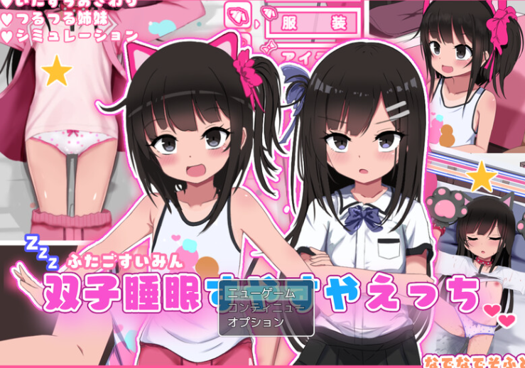 【爆款SLG/触摸抚摸/动态/PC】双胞胎安睡的性爱时间 V1.0 AI汉化【PC】-歪次元