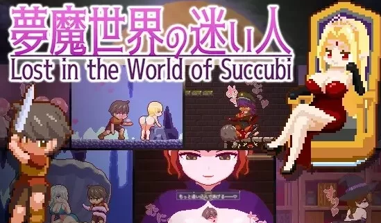 【像素/全CG/逆奸/战斗H/神作/动态】魅魔世界的迷途人 [PC/安卓]-歪次元