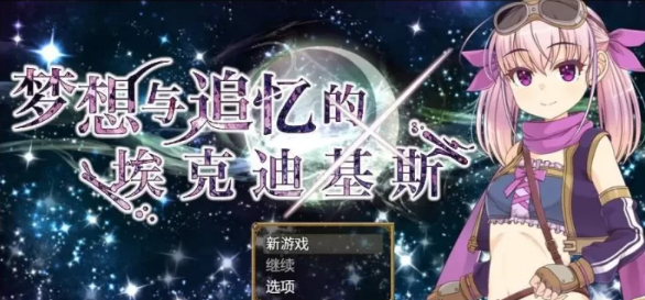 【精品/RPG/PC】梦想与追忆的埃克迪基斯   [PC]-歪次元