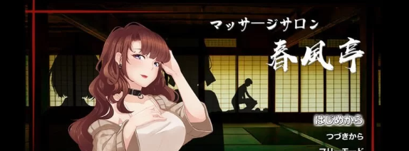 【经营SLG/互动养成/动态/PC】按摩沙龙:春风亭 v1.01 官方中文版 [PC]-歪次元