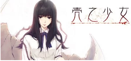 【ADV/足交/PC/安卓】  壳之少女系列  官方中文版 [PC/安卓]-歪次元