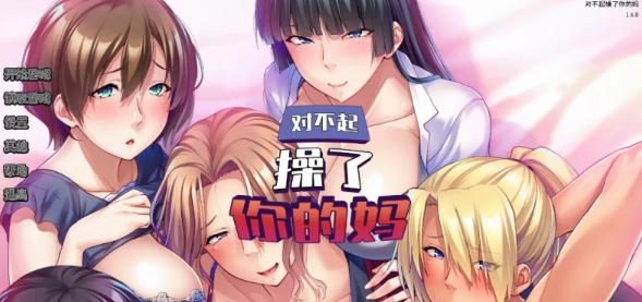 【ADV/PC/官中/巨乳】  对不起操了你的妈 Ver1.6.8 [PC]-歪次元