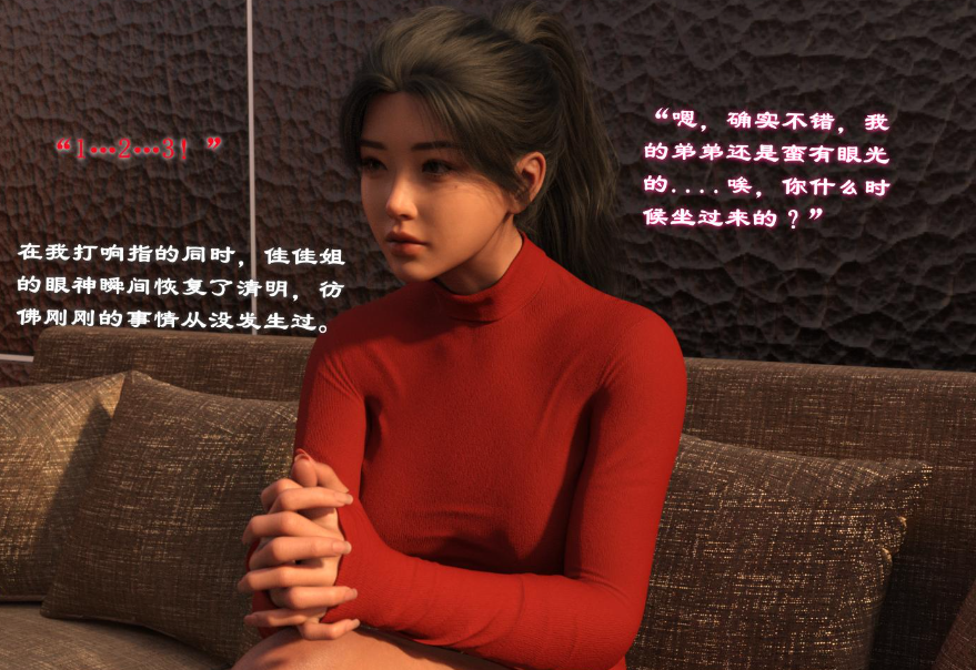 【3D/全彩/无修】催眠眼镜之表姐佳佳01-2.1【216M】-歪次元