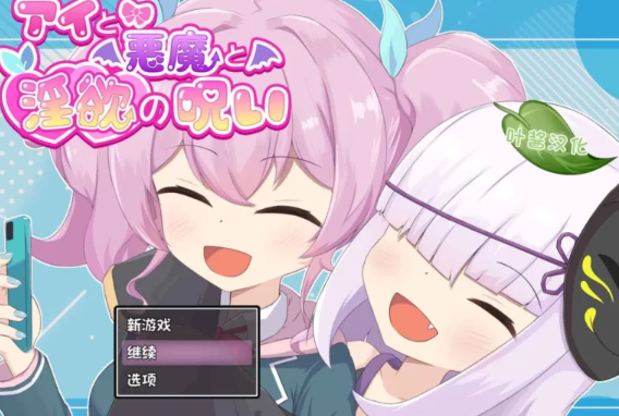 【RPG/PC/安卓/汉化】  爱与恶魔与淫欲的诅咒   [PC/安卓]-歪次元