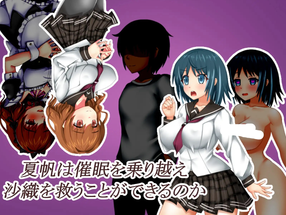 【日式/RPG/PC】催眠之家的夏帆  AI汉化版 [PC]-歪次元