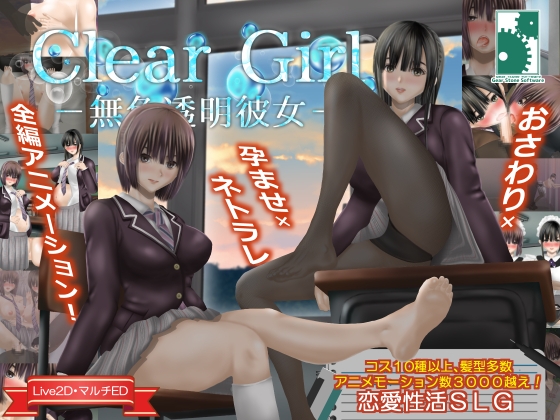 【互动SLG/NTR/动态/PC】无色透明女友 Clear Girlー無色透明彼女ー V1.2 精翻汉化版  [PC]-歪次元