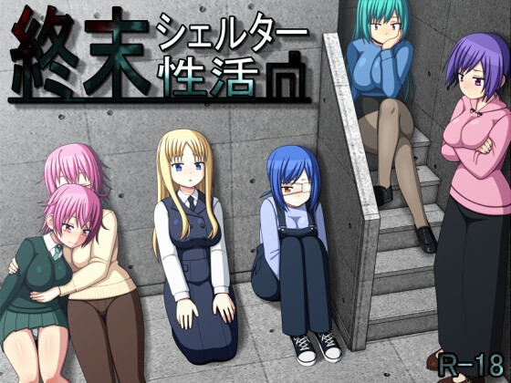 【日式/RPG/动态/PC】终末避难所性生活 終末シェルター性活 Ver1.04 精翻汉化版 [PC]-歪次元