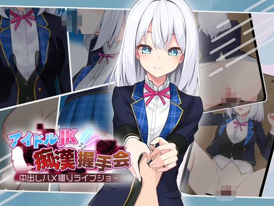 【日式/互动/SLG/PC】偶像JK痴汉握手会   Ver1.2 AI汉化版 [PC]-歪次元