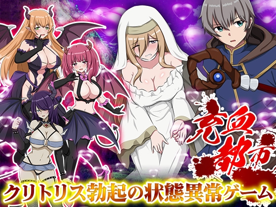 【日式/RPG/PC】充血都市 内嵌AI汉化版 [PC]-歪次元