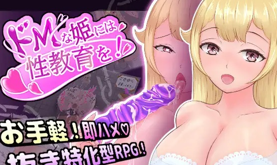 【日式/RPG/PC】对抖M的公主进行性教育  ! AI汉化版  [PC]-歪次元