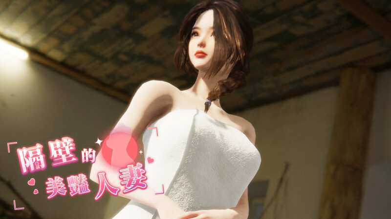 【互动SLG/3D作品/全动态/PC】隔壁的美艳人妻 The Wife Next Door v1.19 Steam官中步兵正式版  [PC]-歪次元