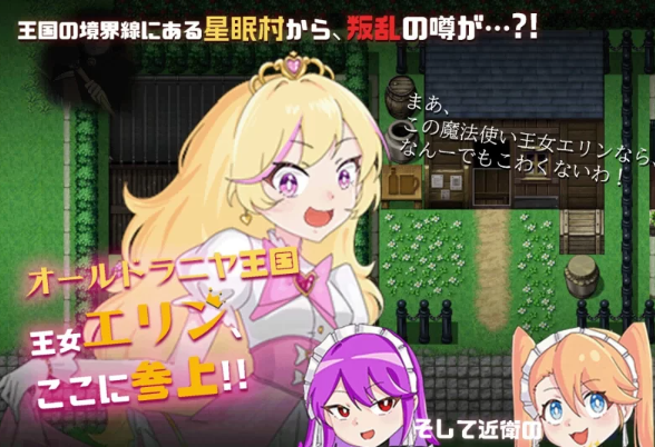【RPG/AI汉化/PC/安卓】 王女艾琳与洗脑的星眠村 王女エリンと洗脳の星眠村 [PC/安卓]-歪次元