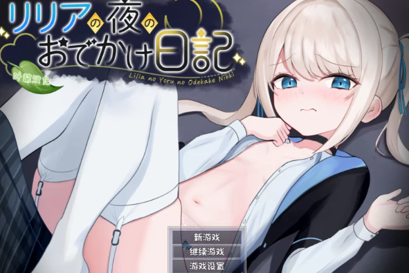 【RPG/角色扮演/安卓/pc】莉莉娅的夜晚外出日记正式版 汉化版 [安卓/pc]-歪次元