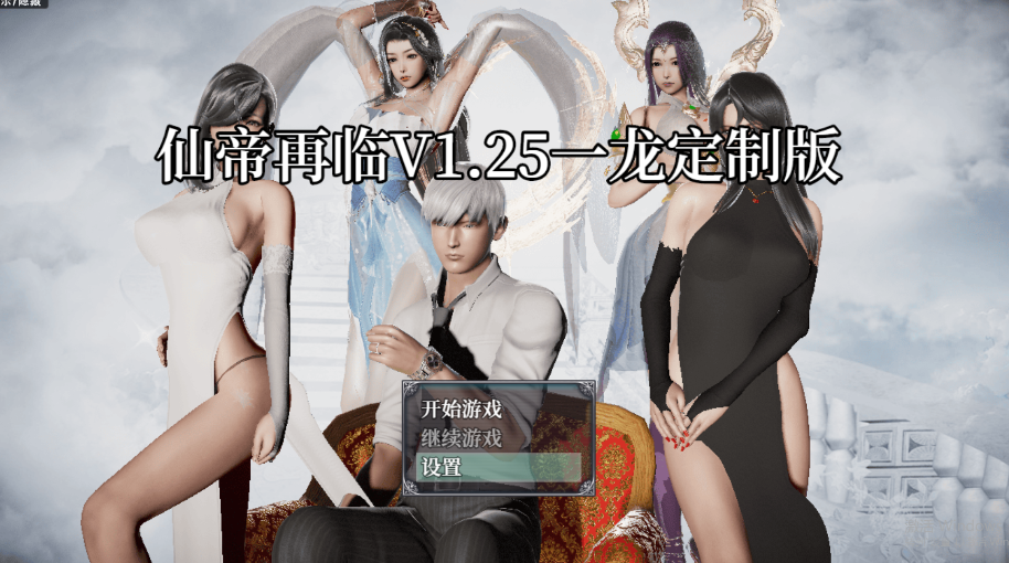 【国产RPG/动态/PC】仙帝再临-人界篇 V1.3 官中步兵版+礼包码 [PC]-歪次元
