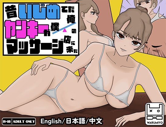 【互动SLG/触摸抚摸/动态/PC】 以前欺负我的不良少女来光顾我的按摩店了～  Ver1.16 官中版 [PC]-歪次元