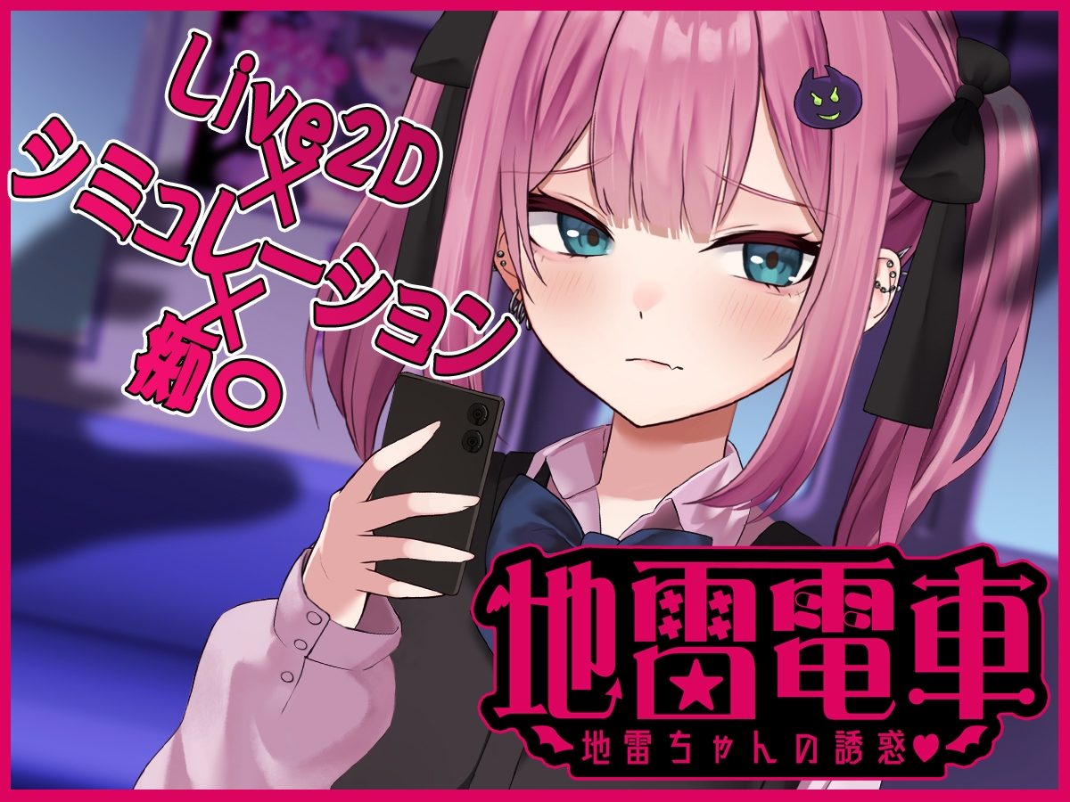 【日式互动SLG/动态/PC】地雷电车ー危险萌妹地雷酱的甜蜜陷阱？  机翻版  [PC]-歪次元