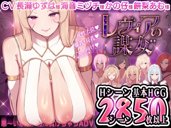 【日式ADV/小马拉大车/PC】莱维亚的谋女[恶～败给敌方坏女人的ADV AI汉化版  [PC]-歪次元