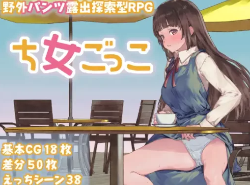 【日式/RPG/PC】处女游戏 ち女ごっこ AI汉化版 [PC]-歪次元