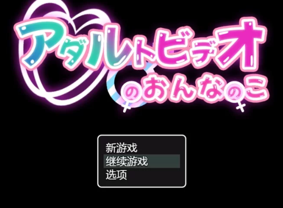 【RPG/汉化/PC/安卓】成人影片中的女孩 AI汉化版 [PC/安卓]-歪次元