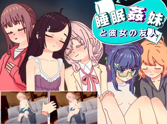 【互动SLG/抚摸触摸/动态/PC/安卓】睡眠奸 妹妹和她的朋友  v1.3 机翻步兵版 [PC/安卓]-歪次元