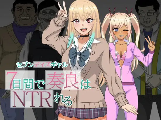 【日式RPG/NTR/强X/PC】 七日女友 7日内奏良被NTR   AI汉化版  [PC]-歪次元